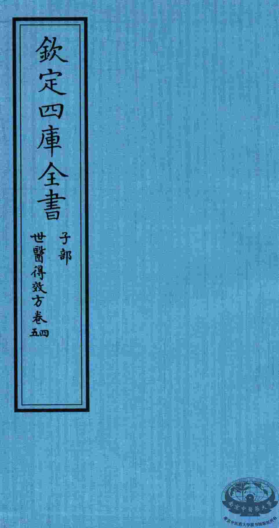 钦定四库全书  子部  世医得效方  卷4-5